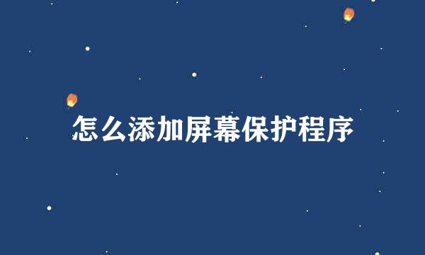 怎么添加屏幕保护程序