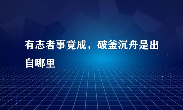 有志者事竟成，破釜沉舟是出自哪里