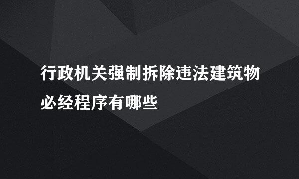 行政机关强制拆除违法建筑物必经程序有哪些