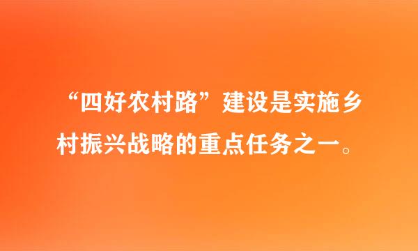 “四好农村路”建设是实施乡村振兴战略的重点任务之一。