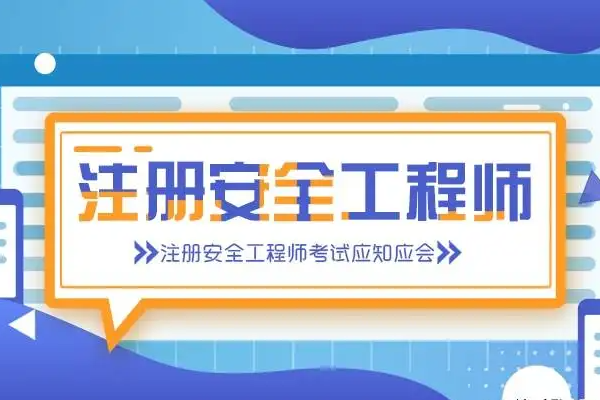 山东初级注册安全工程师报名时间