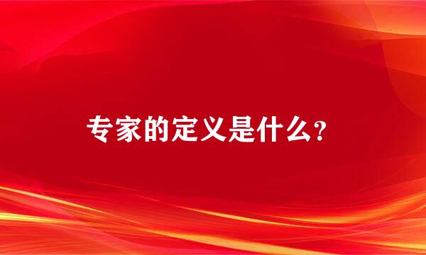 专家的定义是什么？