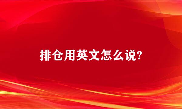 排仓用英文怎么说?