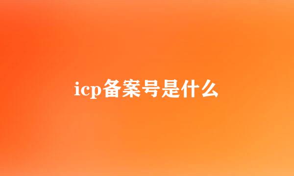 icp备案号是什么