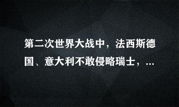 第二次世界大战中，法西斯德国、意大利不敢侵略瑞士，主要原因是（  ）