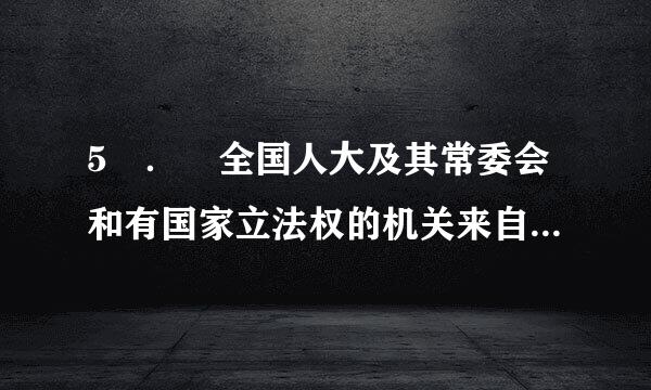 5 ． 全国人大及其常委会和有国家立法权的机关来自要深入推进（）。