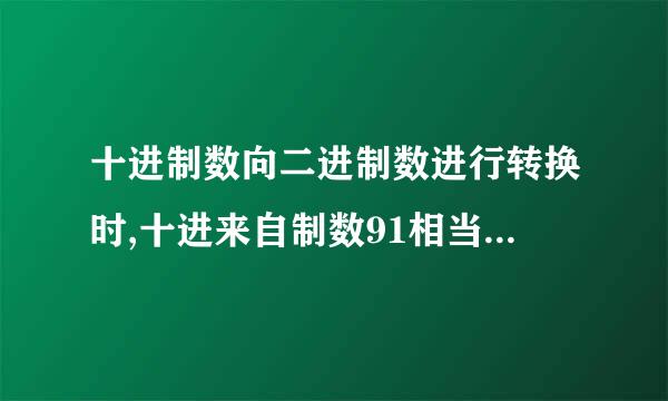 十进制数向二进制数进行转换时,十进来自制数91相当于二进制数