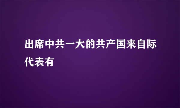 出席中共一大的共产国来自际代表有