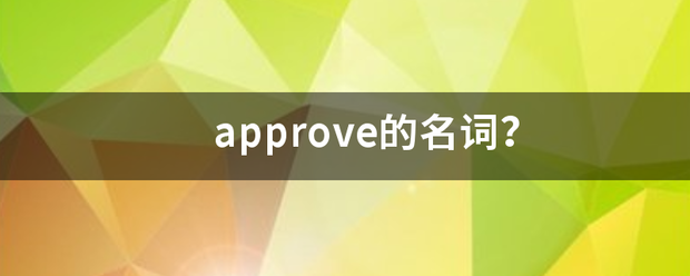 approve的名词？