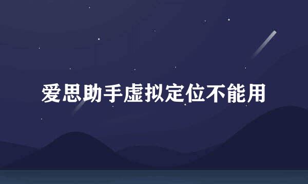 爱思助手虚拟定位不能用