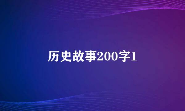 历史故事200字1