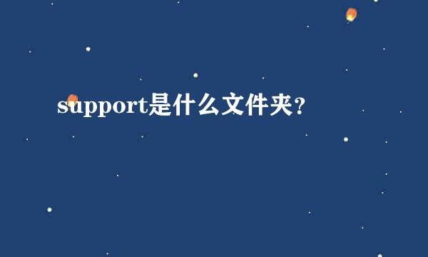 support是什么文件夹？