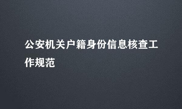 公安机关户籍身份信息核查工作规范