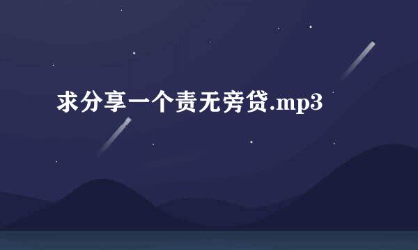 求分享一个责无旁贷.mp3