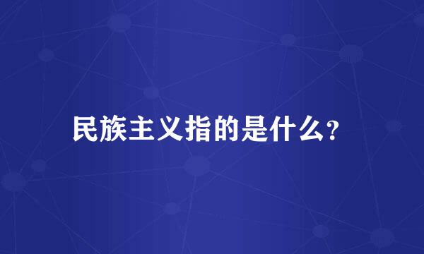 民族主义指的是什么？