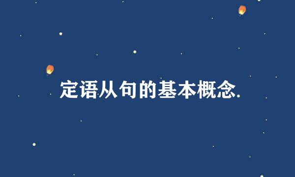 定语从句的基本概念