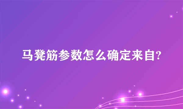 马凳筋参数怎么确定来自?