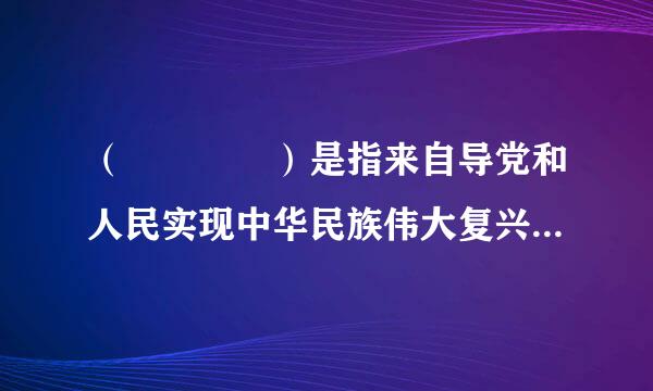 （    ）是指来自导党和人民实现中华民族伟大复兴的正确理论。