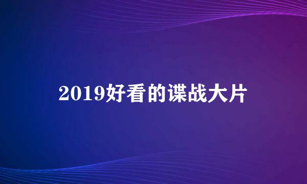 2019好看的谍战大片