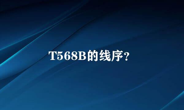 T568B的线序？