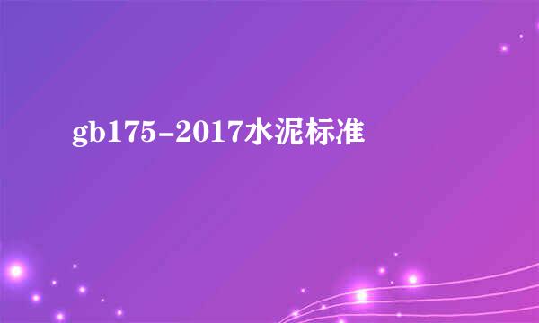 gb175-2017水泥标准