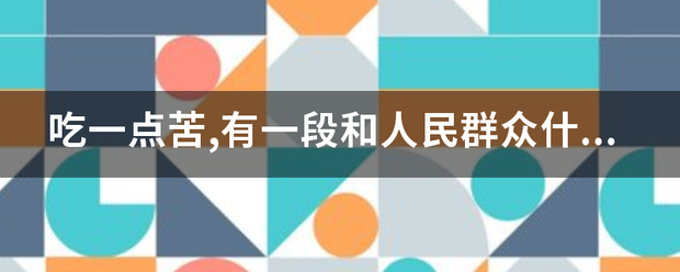 吃一点苦,有一段和人民群众什么的经历？