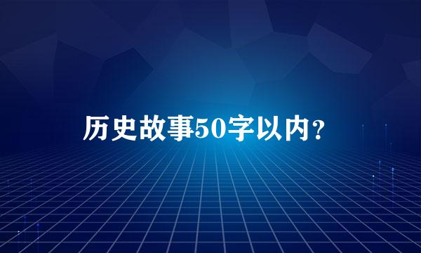 历史故事50字以内？