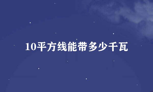 10平方线能带多少千瓦