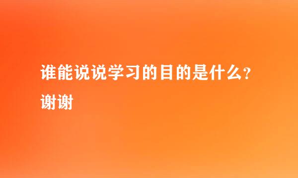 谁能说说学习的目的是什么？谢谢