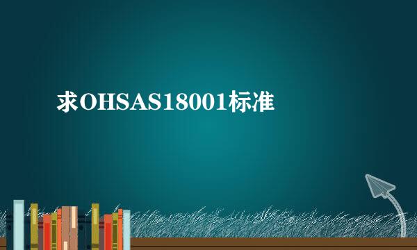 求OHSAS18001标准