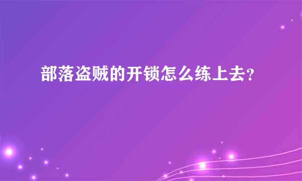 部落盗贼的开锁怎么练上去？