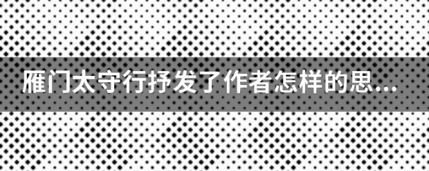 雁门太来自守行抒发了作者怎样的思想感情