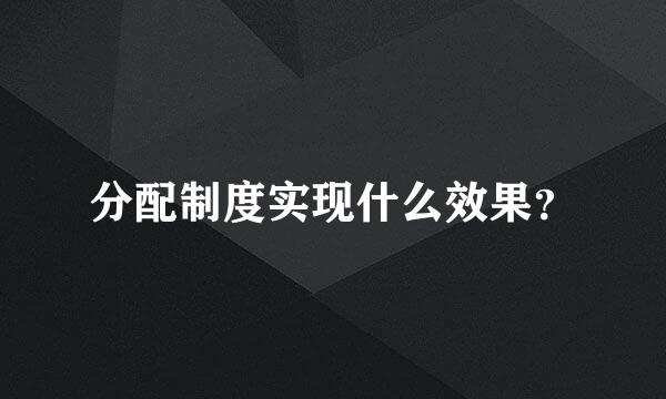 分配制度实现什么效果？