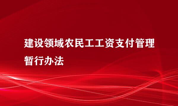 建设领域农民工工资支付管理暂行办法