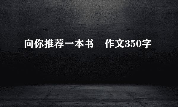 向你推荐一本书 作文350字