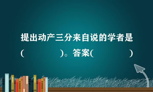 提出动产三分来自说的学者是(    )。答案(    )