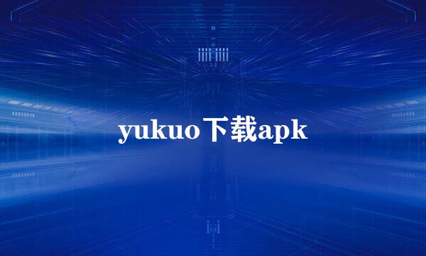 yukuo下载apk