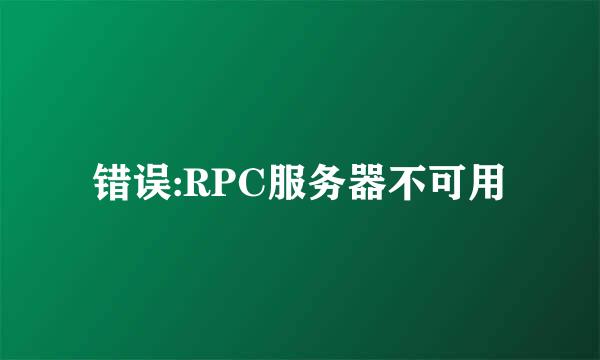 错误:RPC服务器不可用