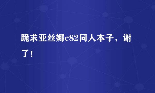 跪求亚丝娜c82同人本子，谢了！