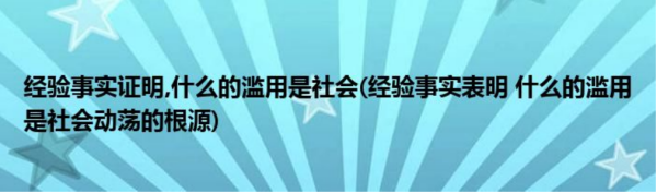 经验事实表明什么的滥用是社会动摇的根源