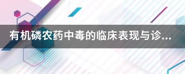 有机磷农药中毒的临床表现与诊断要点是什么？