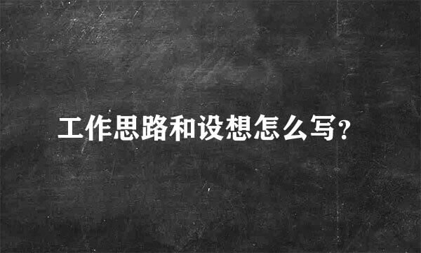 工作思路和设想怎么写？