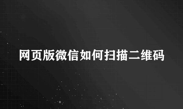 网页版微信如何扫描二维码