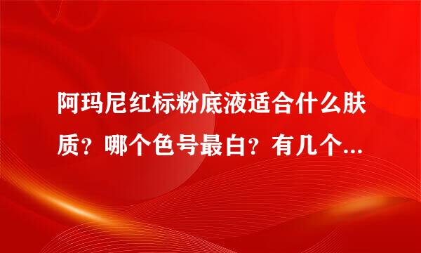 阿玛尼红标粉底液适合什么肤质？哪个色号最白？有几个集源拉装色号？