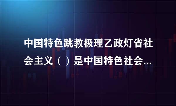 中国特色跳教极理乙政灯省社会主义（）是中国特色社会主义的行动指南。