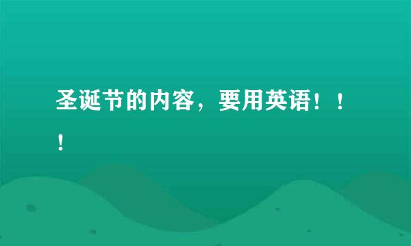 圣诞节的内容，要用英语！！！