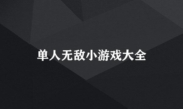 单人无敌小游戏大全