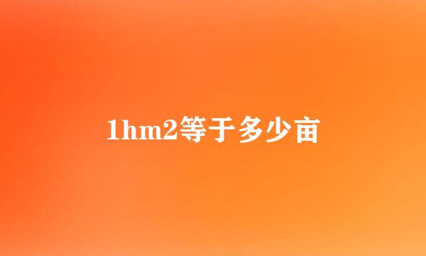 1hm2等于多少亩