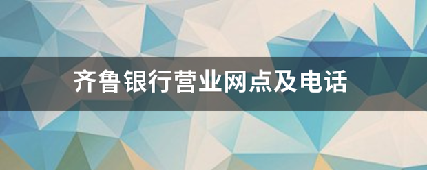 齐鲁银行营论抗业网点及电话