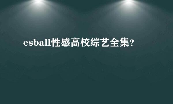 esball性感高校综艺全集？